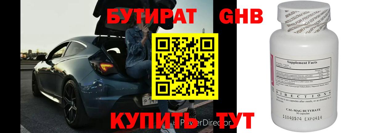 Бутират 99% Жигулёвск